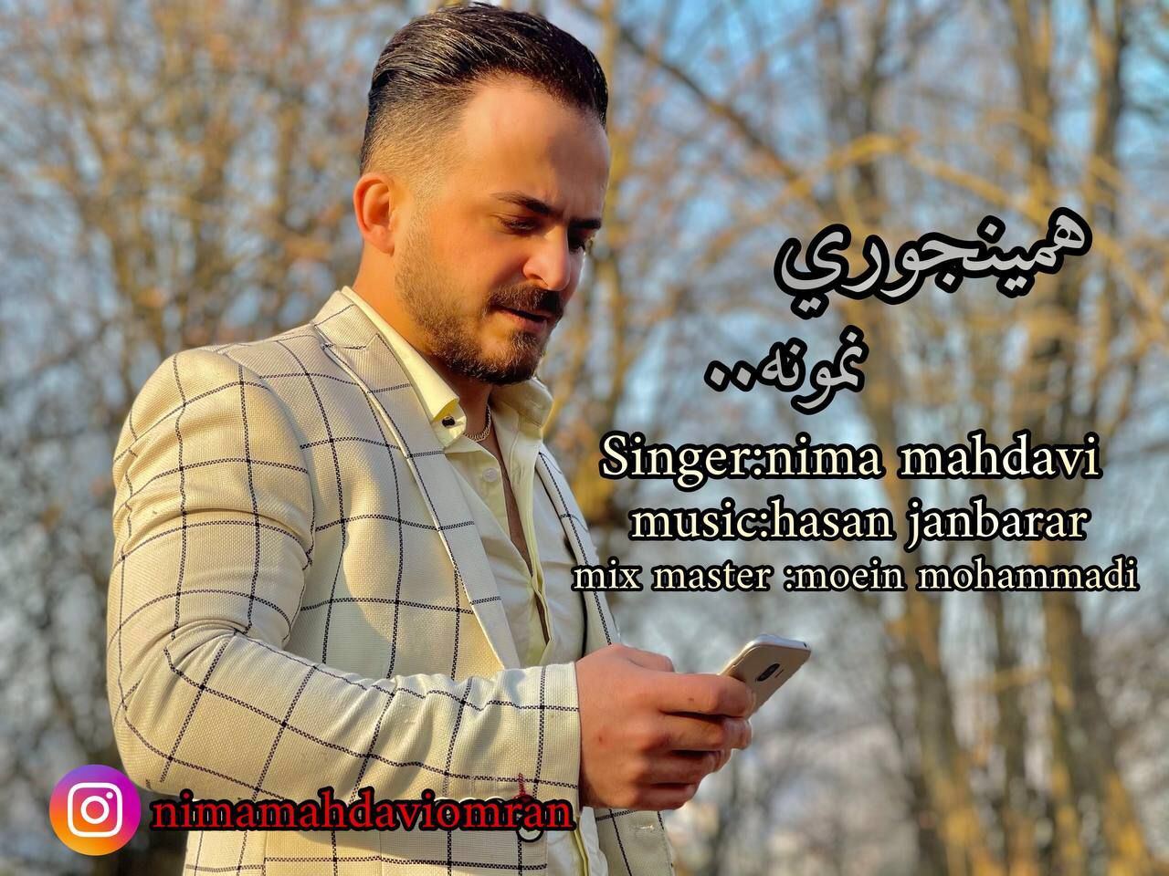 نیما مهدوی همینجوری نمونه